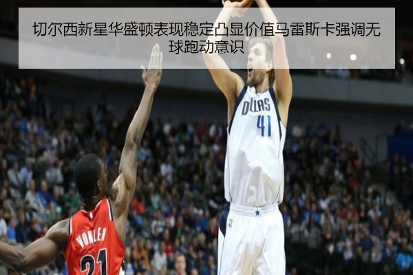切尔西新星华盛顿表现稳定凸显价值马雷斯卡强调无球跑动意识