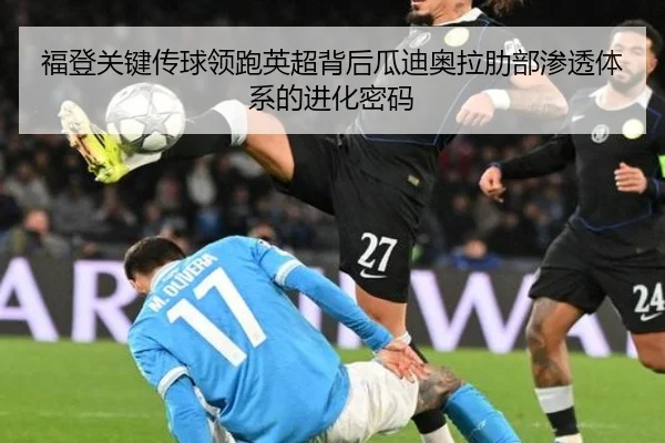 福登关键传球领跑英超背后瓜迪奥拉肋部渗透体系的进化密码