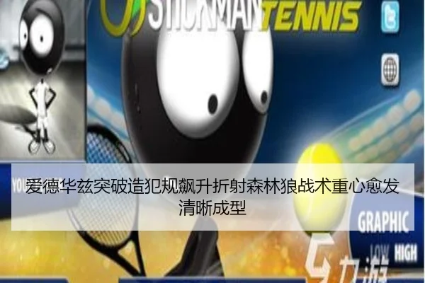 爱德华兹突破造犯规飙升折射森林狼战术重心愈发清晰成型